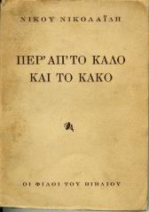 ΝΙΚΟΥ ΝΙΚΟΛΑϊΔΗ