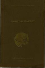 Αλέξανδρος Κωστάκης - Μαργέλλος